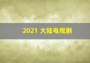 2021 大陆电视剧